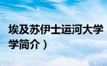 埃及苏伊士运河大学（关于埃及苏伊士运河大学简介）