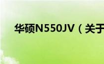 华硕N550JV（关于华硕N550JV简介）