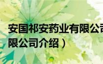 安国祁安药业有限公司（关于安国祁安药业有限公司介绍）