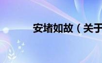 安堵如故（关于安堵如故介绍）