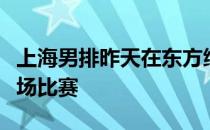 上海男排昨天在东方绿舟的训练基地进行了一场比赛