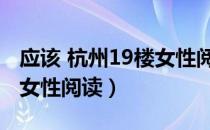 应该 杭州19楼女性阅读（杭州19楼浓情小说女性阅读）