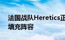 法国战队Heretics正式宣布招入老将DEVIL填充阵容