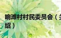 响滩村村民委员会（关于响滩村村民委员会介绍）