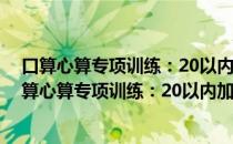 口算心算专项训练：20以内加减法不进位·不退位（关于口算心算专项训练：20以内加减法不进位·不退位介绍）