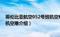 哥伦比亚航空052号班机空难（关于哥伦比亚航空052号班机空难介绍）