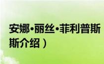 安娜·丽丝·菲利普斯（关于安娜·丽丝·菲利普斯介绍）