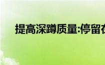 提高深蹲质量:停留在高脚杯的底部深蹲