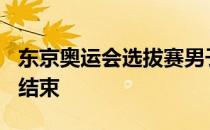 东京奥运会选拔赛男子200米自由泳预赛争夺结束