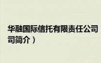 华融国际信托有限责任公司（关于华融国际信托有限责任公司简介）