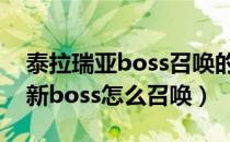 泰拉瑞亚boss召唤的东西怎么做（泰拉瑞亚新boss怎么召唤）