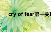 cry of fear第一关攻略（cry of fear）