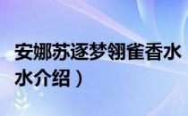 安娜苏逐梦翎雀香水（关于安娜苏逐梦翎雀香水介绍）