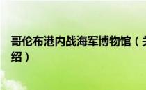 哥伦布港内战海军博物馆（关于哥伦布港内战海军博物馆介绍）