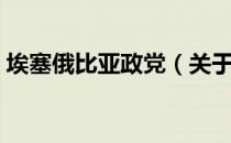 埃塞俄比亚政党（关于埃塞俄比亚政党简介）