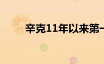 辛克11年以来第一次返回卡帕鲁瓦