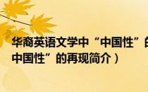 华裔英语文学中“中国性”的再现（关于华裔英语文学中“中国性”的再现简介）