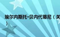 埃尔内斯托·贝内代蒂尼（关于埃尔内斯托·贝内代蒂尼简介）