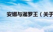 安娜与暹罗王（关于安娜与暹罗王介绍）