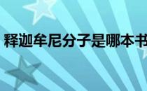 释迦牟尼分子是哪本书学的（释迦牟尼分子）