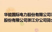 华能国际电力股份有限公司浙江分公司（关于华能国际电力股份有限公司浙江分公司简介）