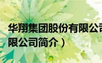 华翔集团股份有限公司（关于华翔集团股份有限公司简介）