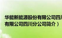 华能新能源股份有限公司四川分公司（关于华能新能源股份有限公司四川分公司简介）