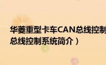 华菱重型卡车CAN总线控制系统（关于华菱重型卡车CAN总线控制系统简介）