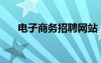 电子商务招聘网站（电子商务英才网）