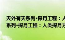 天外有天系列·探月工程：人类探月为得月（关于天外有天系列·探月工程：人类探月为得月简介）