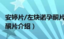 安婷片/左炔诺孕酮片（关于安婷片/左炔诺孕酮片介绍）