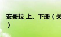 安哥拉 上、下册（关于安哥拉 上、下册介绍）