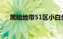 黑暗地带51区小白盘（黑暗地带51区）