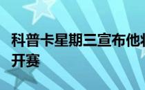 科普卡星期三宣布他将退出下个星期的美国公开赛