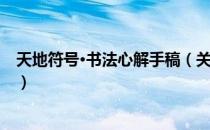 天地符号·书法心解手稿（关于天地符号·书法心解手稿简介）