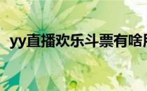 yy直播欢乐斗票有啥用（yy月票有什么用）