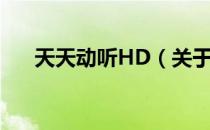 天天动听HD（关于天天动听HD简介）