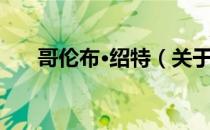 哥伦布·绍特（关于哥伦布·绍特介绍）