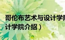 哥伦布艺术与设计学院（关于哥伦布艺术与设计学院介绍）