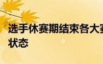 选手休赛期结束各大赛区也逐渐恢复到了备战状态