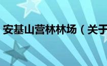 安基山营林林场（关于安基山营林林场介绍）