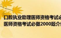 口腔执业助理医师资格考试必做2000题（关于口腔执业助理医师资格考试必做2000题介绍）