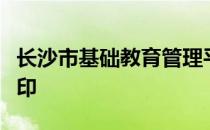 长沙市基础教育管理平台在校生信息对照表打印