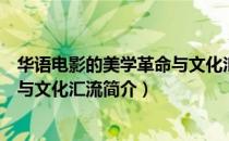 华语电影的美学革命与文化汇流（关于华语电影的美学革命与文化汇流简介）