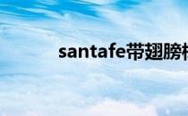 santafe带翅膀标志（santafe）