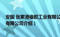 安固 张家港橡胶工业有限公司（关于安固 张家港橡胶工业有限公司介绍）