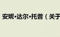 安妮·达尔·托普（关于安妮·达尔·托普介绍）