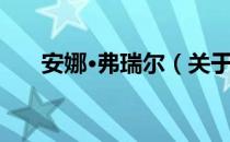 安娜·弗瑞尔（关于安娜·弗瑞尔介绍）