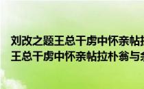 刘改之题王总干虏中怀亲帖拉朴翁与余同赋（关于刘改之题王总干虏中怀亲帖拉朴翁与余同赋介绍）