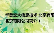 华美宏大信息技术 北京有限公司（关于华美宏大信息技术 北京有限公司简介）